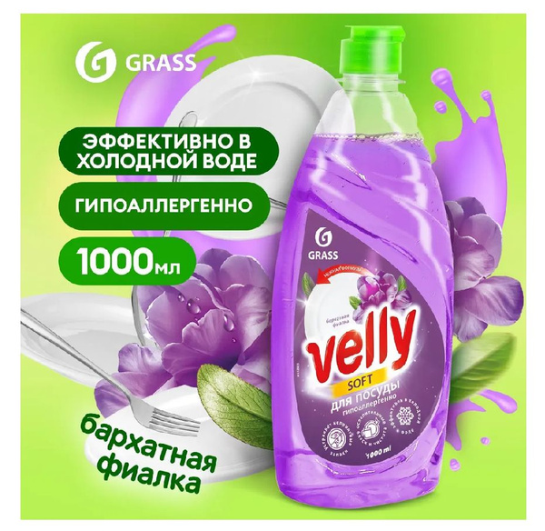 ЖМС Grass 1л. Velly Бархатная фиалка (12)