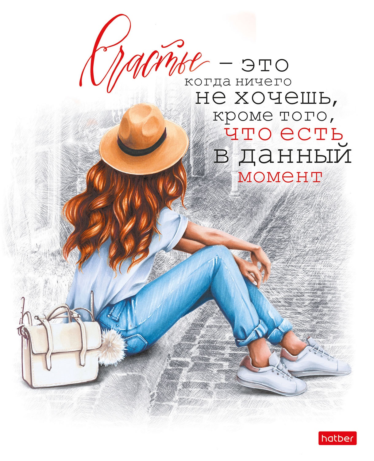 Тетрадь 96л. КЛ. Hatber В ритме города