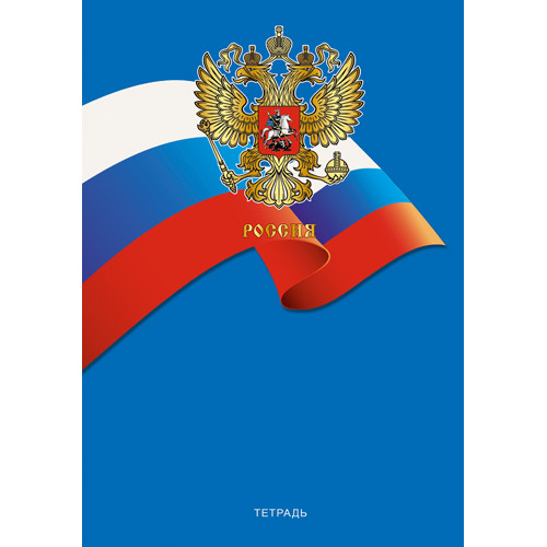 Тетрадь А4 96л. КЛ. гребень Канц-Эксмо Государственная символика. Герб (Россия)