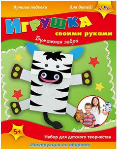 Набор д/дет тв-ва Апплика Игрушка своими руками Бумажная зебра