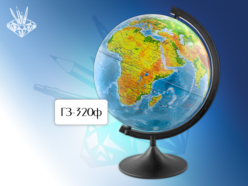 Глобус Земли 320 физический ПрофПресс