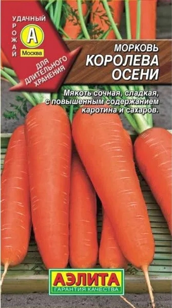 Семена морковь Королева осени 2г. Аэлита (уп.10)