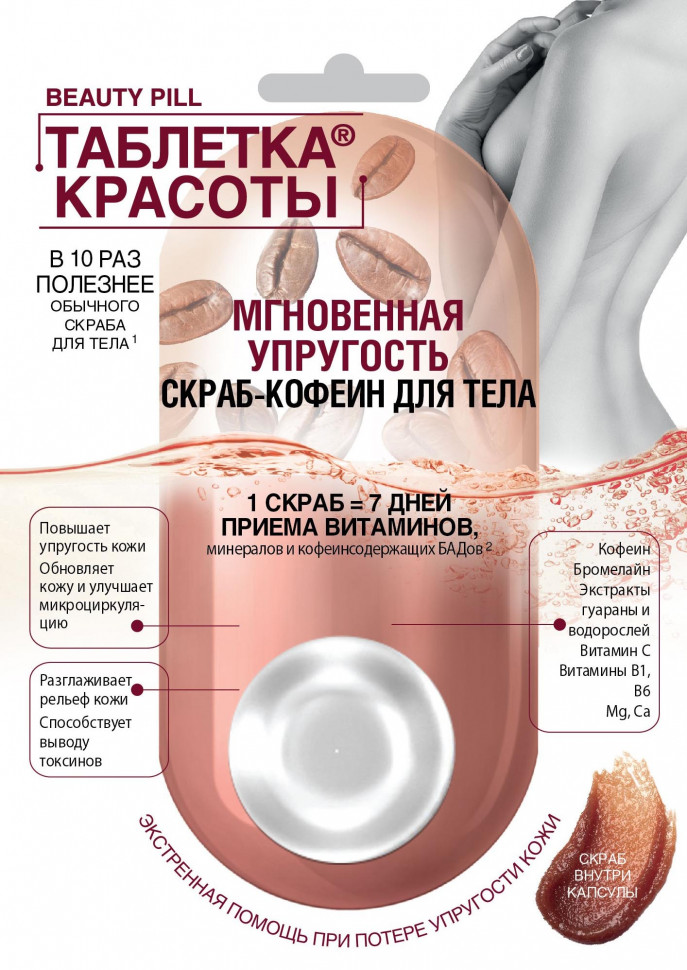 Скраб Таблетка красоты 25мл. д/тела Мгновенная упругость 7111