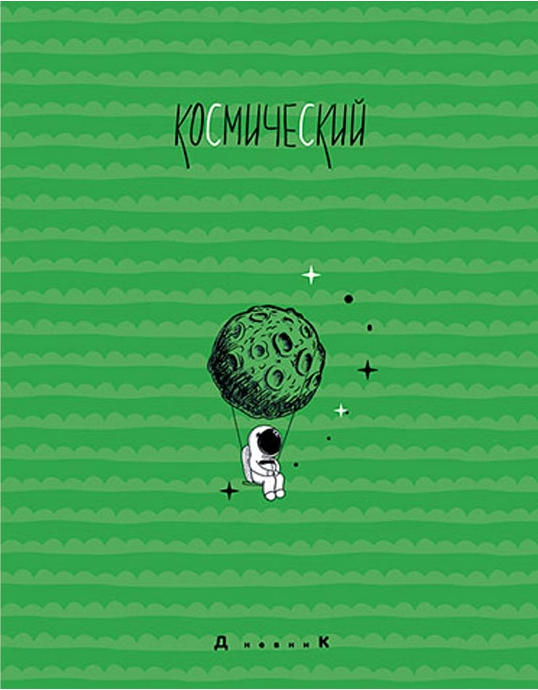 Дневник АппликА универс. на скобе Космический.Зеленый