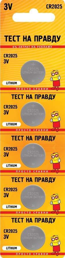 Батарейки CR2025 "Тест на правду" (уп.5) (100)
