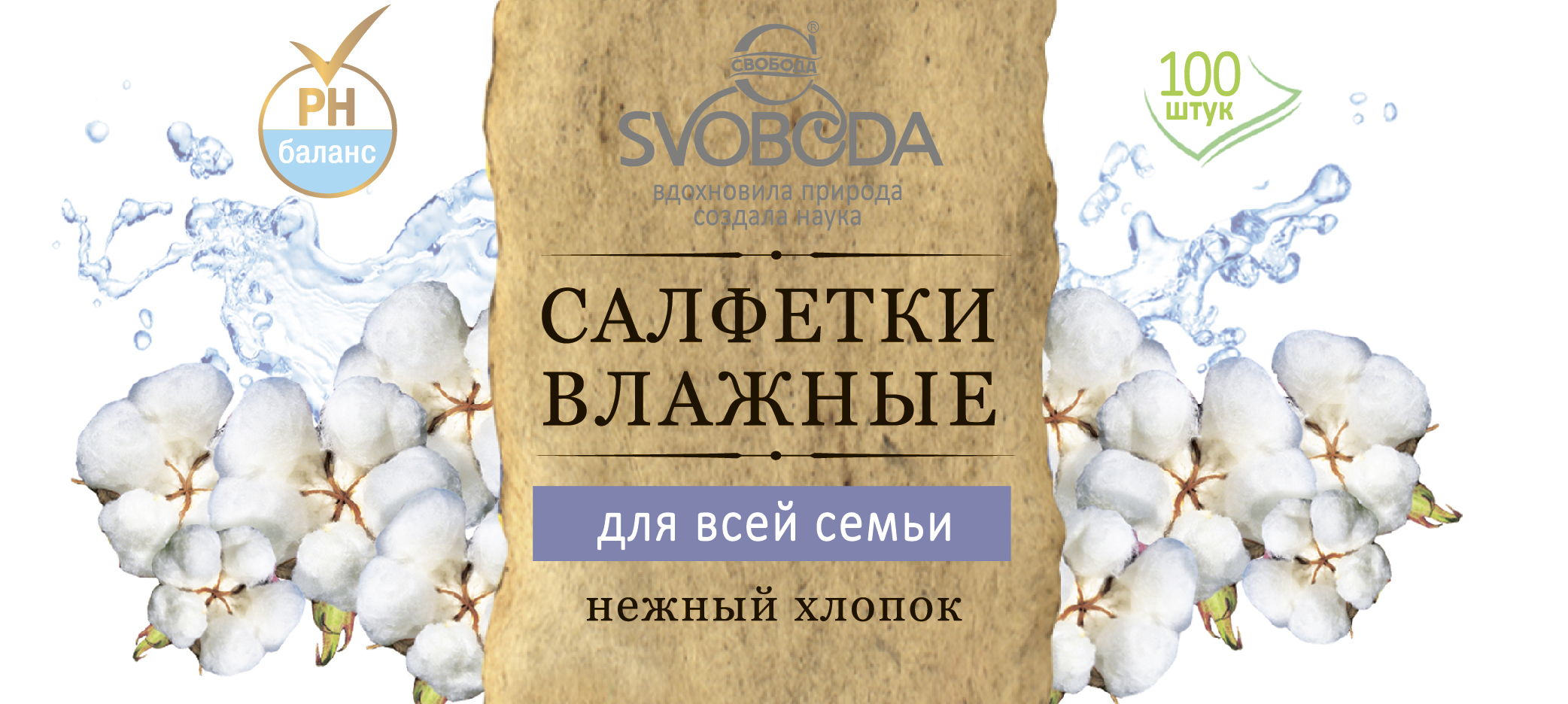 Салфетки влажные Свобода 100шт. Нежный хлопок