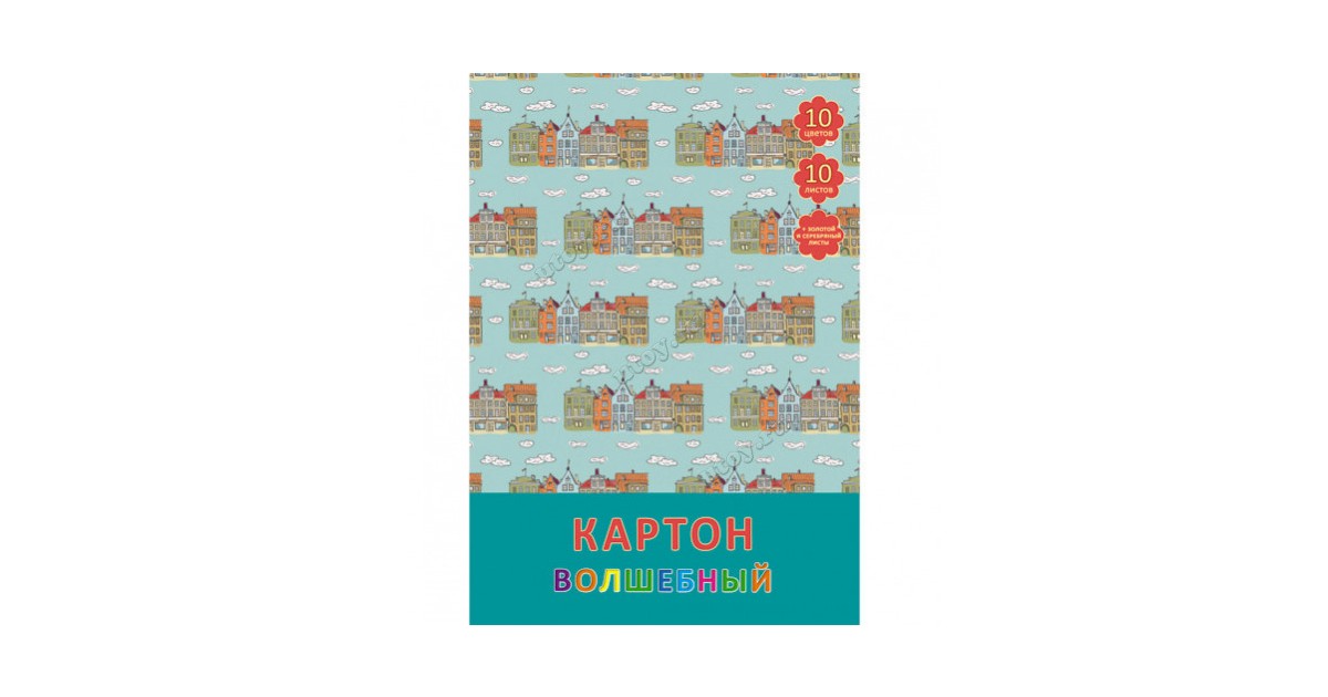 Набор цв. картона А4 10л.10цв. КанцЭксмо Волшебный Милые домики