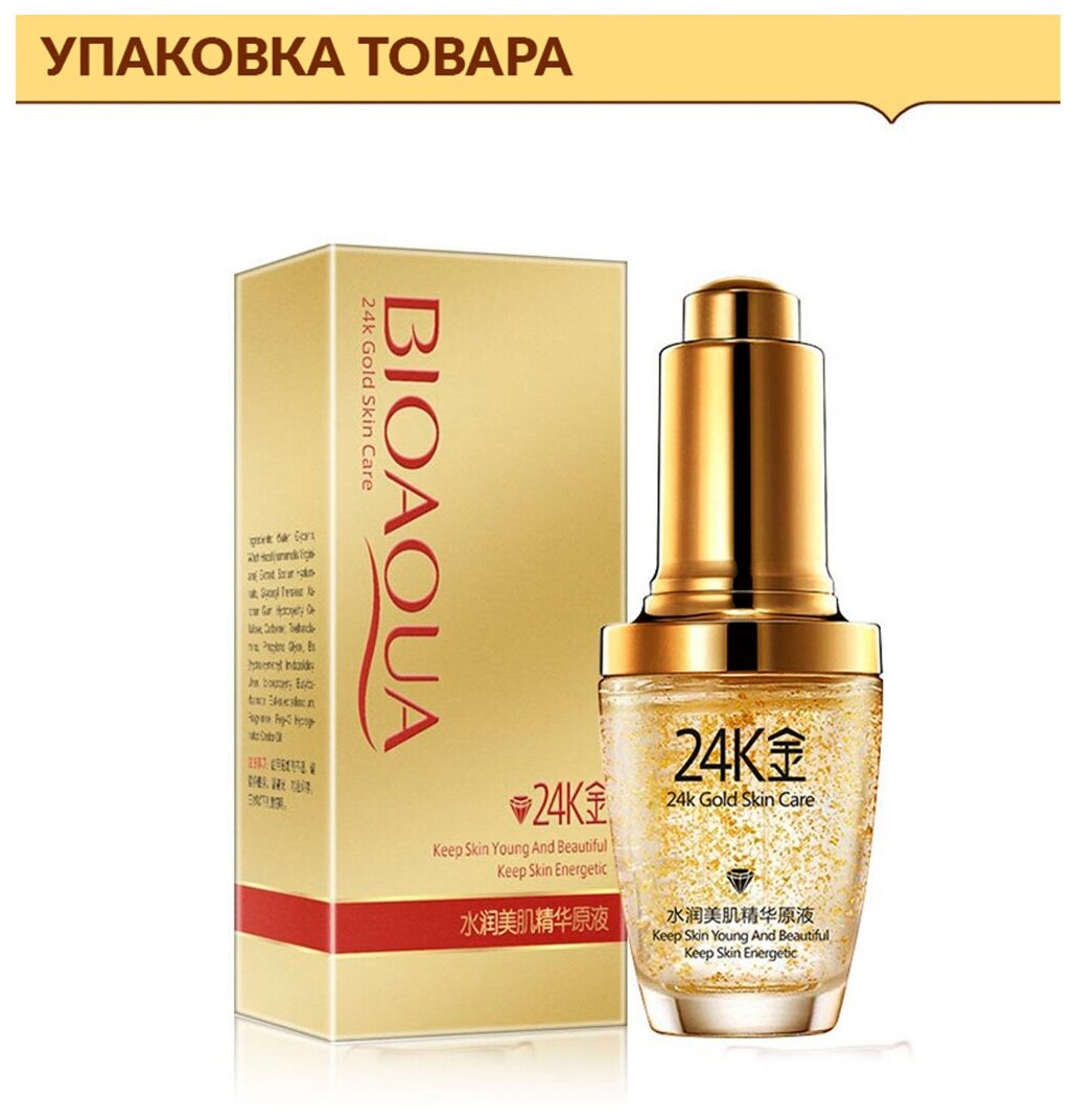 Сыворотка BioAqua 30мл. Gold Skin Care д/лица с частицами золота и гиалуроновой кислотой