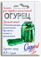 Семена огурец Засолочный F1 0,3г. Садись 5! (уп.10)