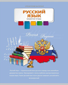Тетрадь 36л. предм. ЛИН. Проф-Пресс (разноцв.) Русский язык (уп.15шт.)