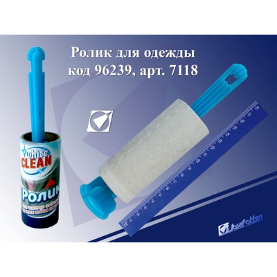 Ролик для одежды JO 20л. 7118