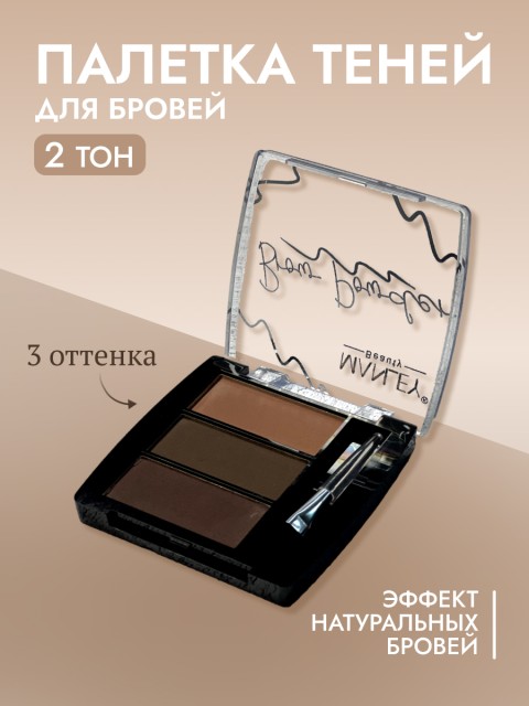 Тени д/бровей 3цв. тон 02