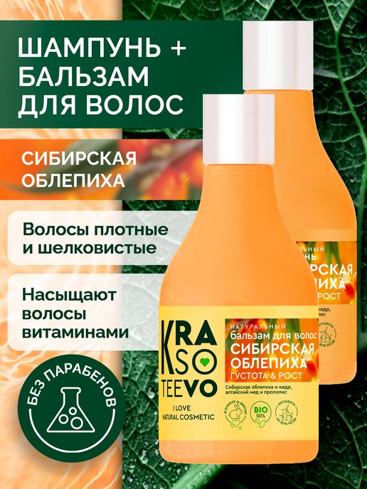Шампунь Krasoteevo 250мл. Сибирская облепиха