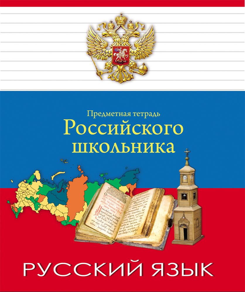 Тетрадь 48л. предм. лин ПрофПресс Русский язык (80)