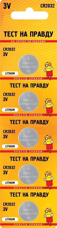 Батарейки CR2032 "Тест на правду" (уп.5) (100)