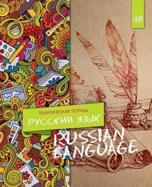 Тетрадь 48л. предм. Апплика Русский язык Уф-лак