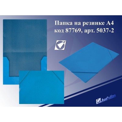 Папка на резинке JO 5037-2 голубая, А4, картон