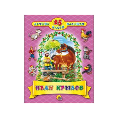 Книжка (25 лучших басен) в асс. ПрофПресс