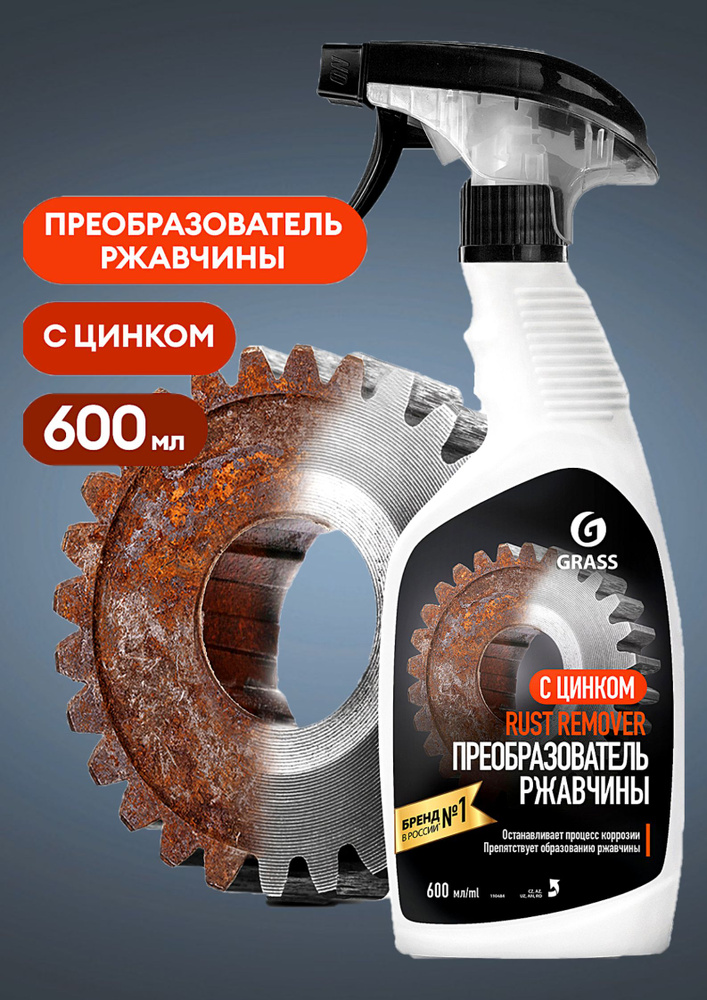 Ср-во Grass 600мл. Rust remover Zinc д/удаления ржавчины (6)