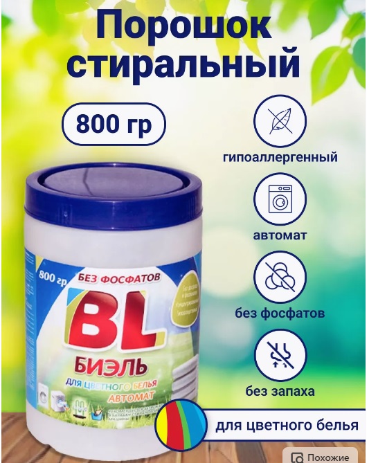 Стир.порошок Биэль авт. 800г Цветное белье