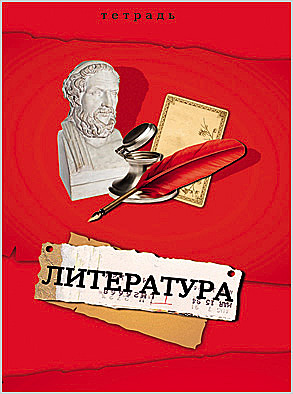 Тетрадь 36л. предм. ЛИН. Проф-Пресс Литература