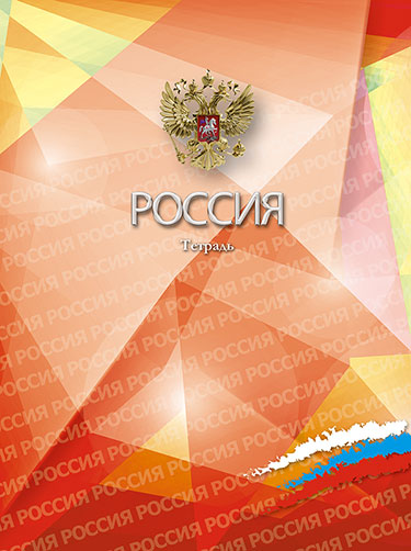 Тетрадь 96л. спираль Апплика Российская символика-2
