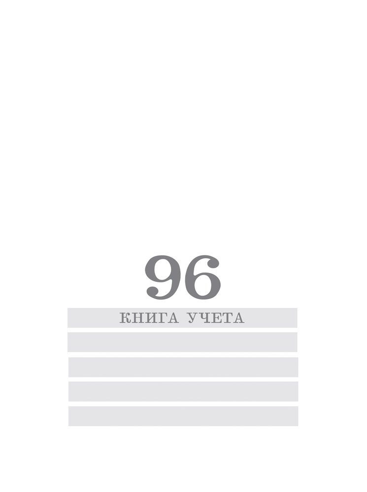 Книга учета 96л. ПрофПресс Белая клетка блок-офсет