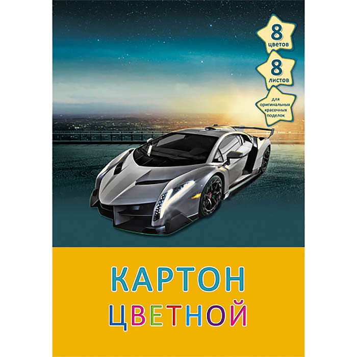 Набор цв. картона А4 8л.8цв. Канц-Эксмо Серебристый автомобиль
