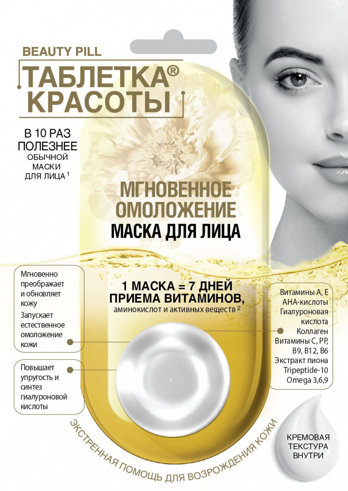 Маска д/лица Таблетка красоты 8мл. Мгновенное омоложение 7101