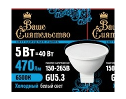 Лампа светодиодная Ваше сиятельство MR16 GU5.3 5W 220V 470lm 6500K 6K 46*50 матов. (10/100)