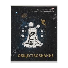 Тетрадь 48л. предм. КЛ ПрофПресс Обществознание Космическая одиссея