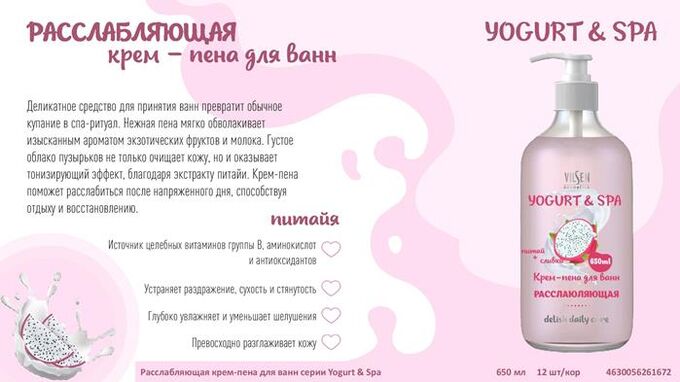 Пена для ванн Yogurt & SPA 650мл. крем Расслабляющая