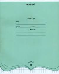 Тетрадь 12л.тв. КЛ. Mazari