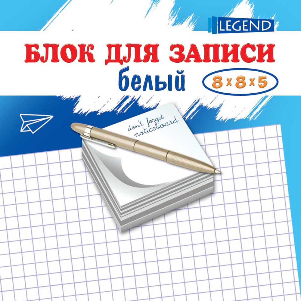 Блок для заметок белый ТМ"Legend" 80х80х50