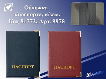 Обложка для паспорта "Герб" к/зам