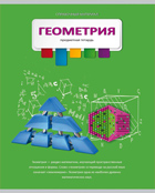 Тетрадь 36л. предм. КЛ. Проф-Пресс (разноцв.) Геометрия (уп.15шт.)