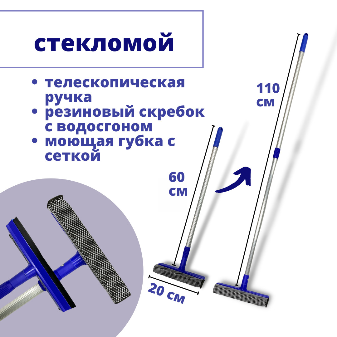 Окномойка (насадка 20см) черенок 110см телескоп. алюм. ребристый (50)***