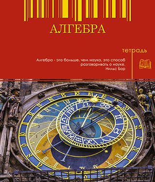 Тетрадь 48л. предм. Апплика Алгебра (80)