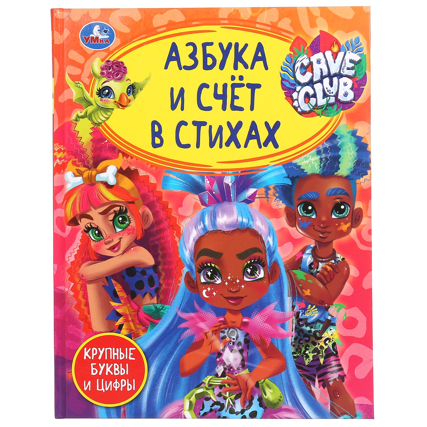 Книжка Азбука и счет в стихах. Кейв клаб. Детская библиотека.