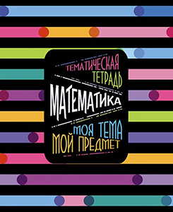 Тетрадь 48л. предм. Апплика Моя тема. Математика (80)