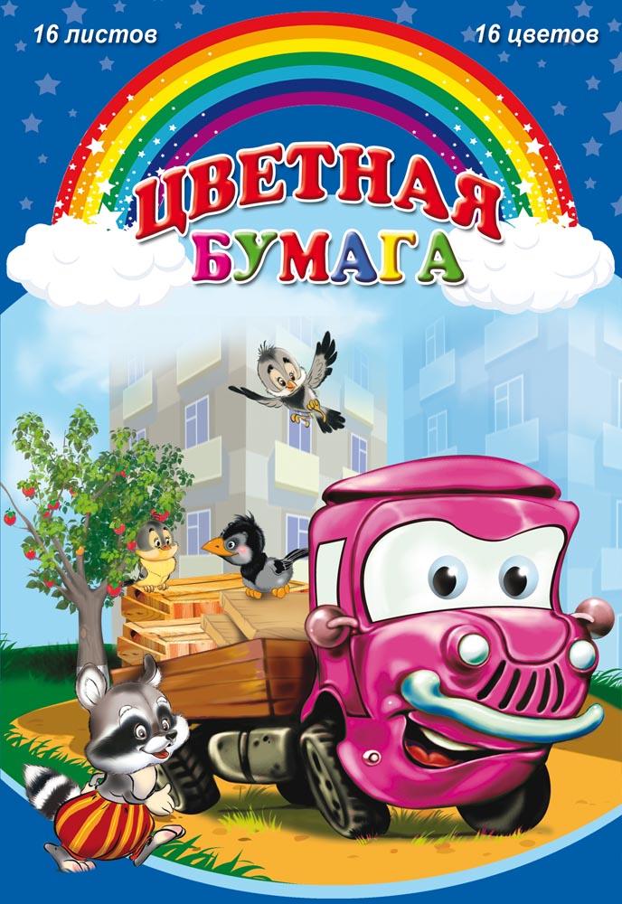 Набор цв. бумаги 16л. 16цв. А4 ПрофПресс двусторонняя ГРУЗОВИК