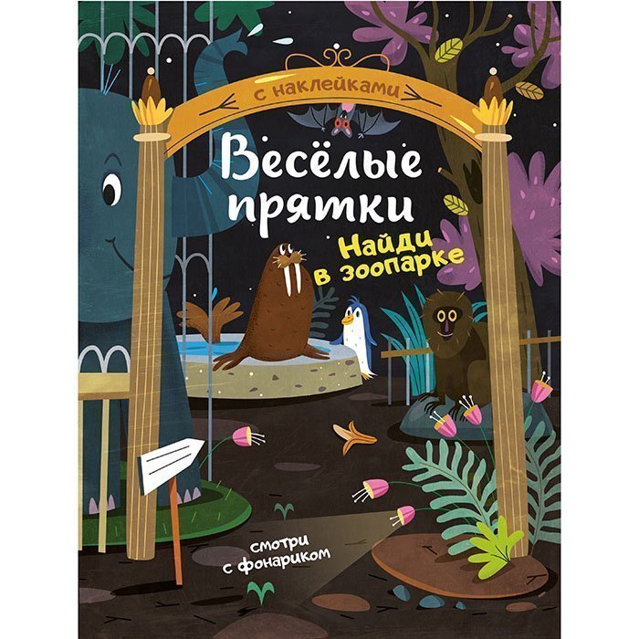 Книжка Веселые прятки с наклейками Найди