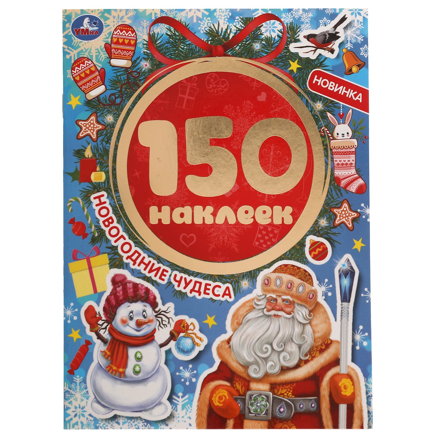 Наклейки Умка 150шт. 155*205мм.
