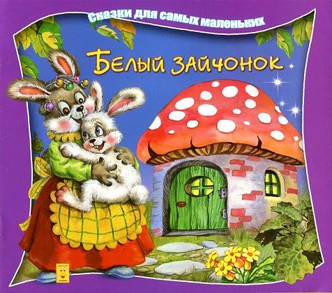 Книжка Сказки для самых маленьких Улыбка (уп 5шт)
