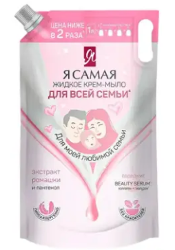 Мыло жидк. Я самая 1л. д/всей семьи (6)
