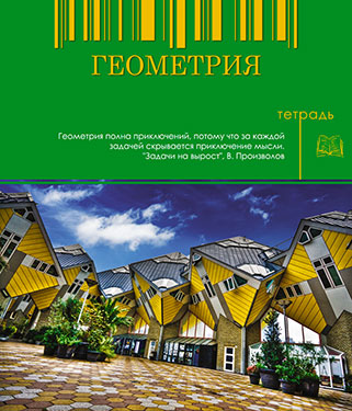 Тетрадь 48л. предм. Апплика Геометрия (80)