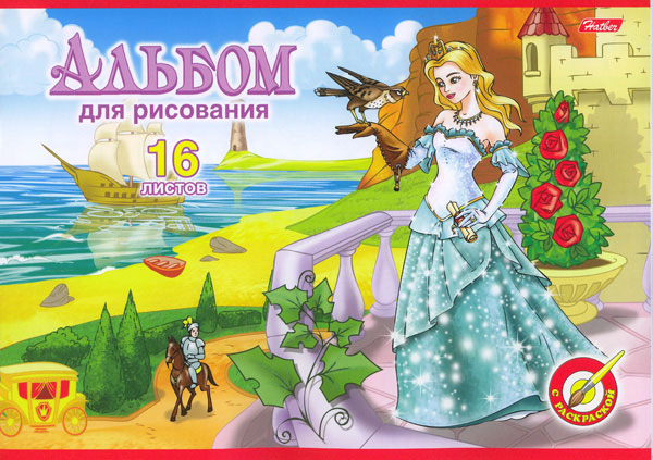 Альбом д/рис. 16л. Хатбер Принцессы
