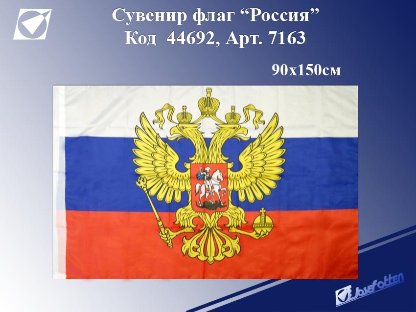 Флаг России JO с гербом 90*150см.