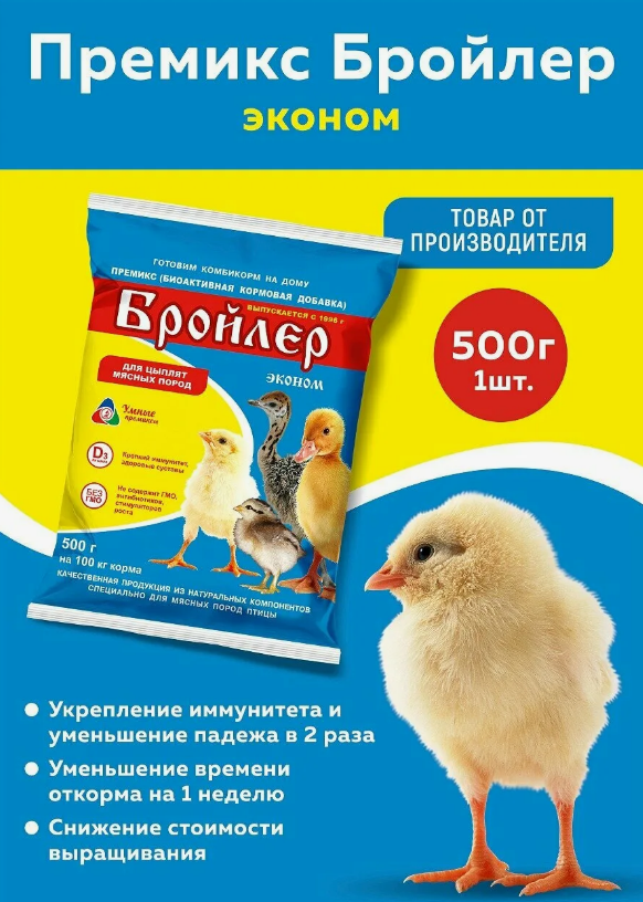 Премикс Бройлер 500г. для цыплят Эконом (15)