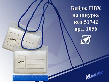 Бейдж на шнурке горизонтальный 113*93мм ПВХ JO